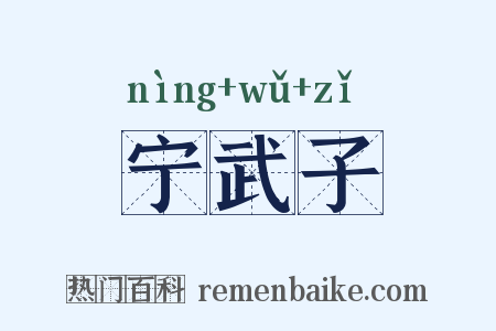 宁武子是什么意思的图片